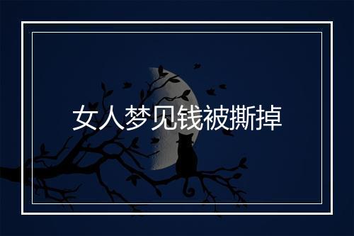 女人梦见钱被撕掉