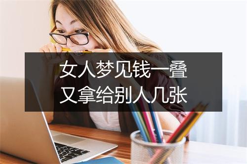 女人梦见钱一叠又拿给别人几张