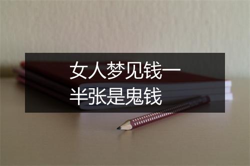 女人梦见钱一半张是鬼钱