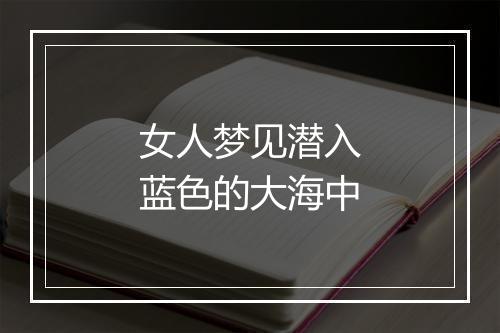 女人梦见潜入蓝色的大海中