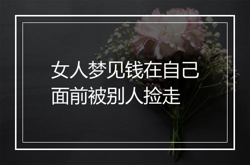 女人梦见钱在自己面前被别人捡走