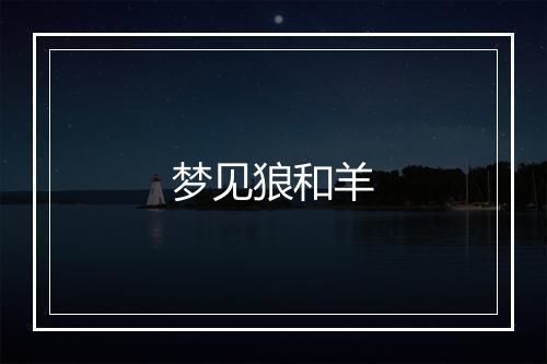 梦见狼和羊