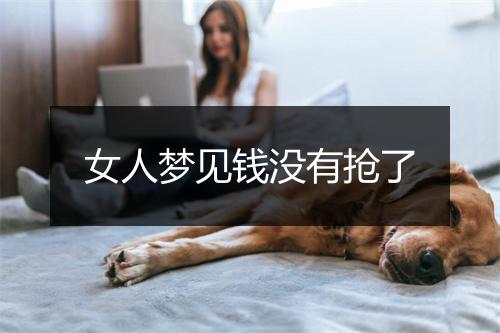 女人梦见钱没有抢了