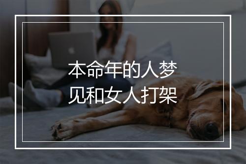 本命年的人梦见和女人打架