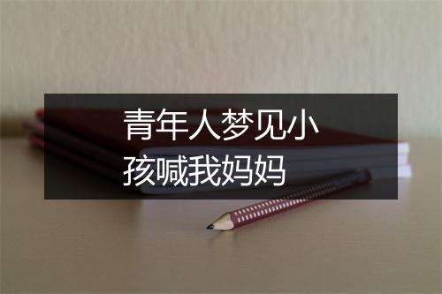 青年人梦见小孩喊我妈妈