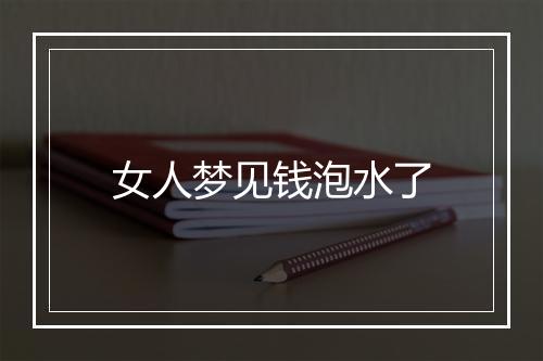 女人梦见钱泡水了