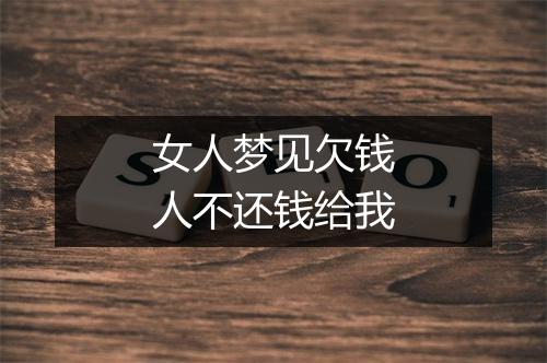 女人梦见欠钱人不还钱给我