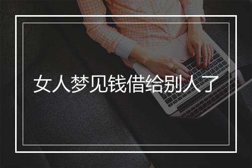 女人梦见钱借给别人了