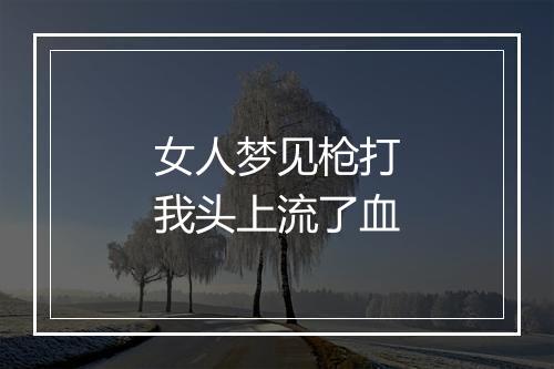 女人梦见枪打我头上流了血