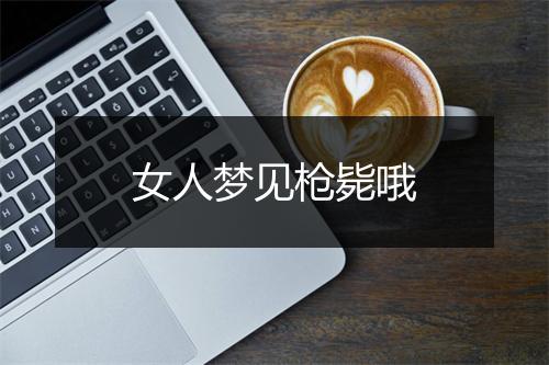 女人梦见枪毙哦