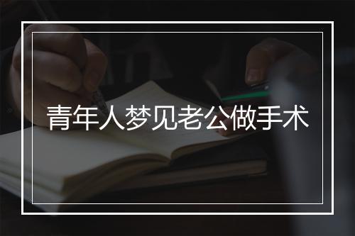 青年人梦见老公做手术