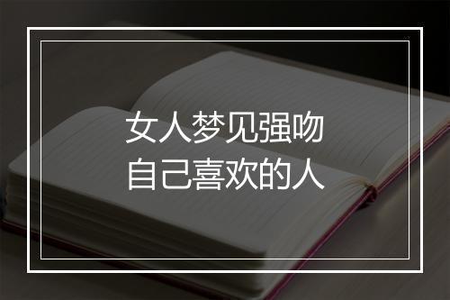 女人梦见强吻自己喜欢的人