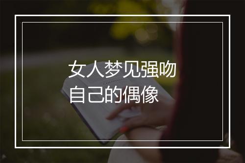 女人梦见强吻自己的偶像