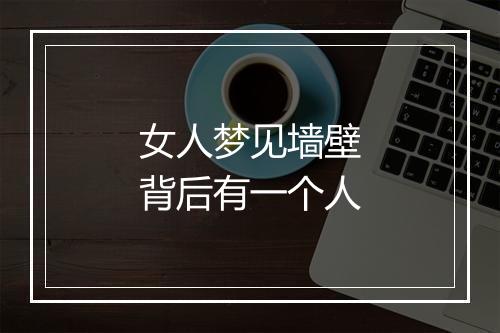 女人梦见墙壁背后有一个人