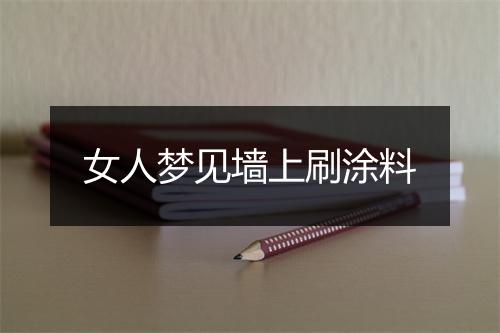 女人梦见墙上刷涂料