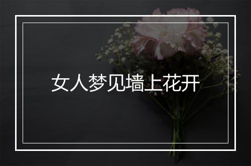 女人梦见墙上花开