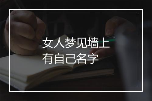 女人梦见墙上有自己名字