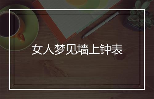 女人梦见墙上钟表