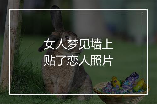 女人梦见墙上贴了恋人照片