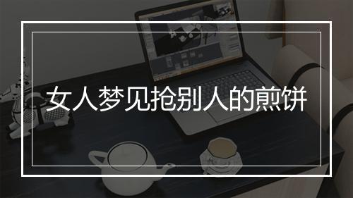 女人梦见抢别人的煎饼