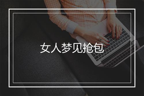 女人梦见抢包