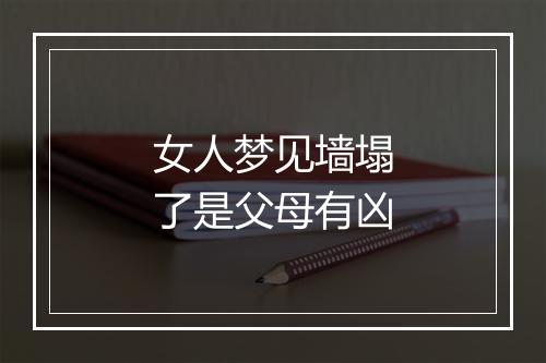 女人梦见墙塌了是父母有凶