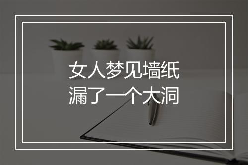 女人梦见墙纸漏了一个大洞