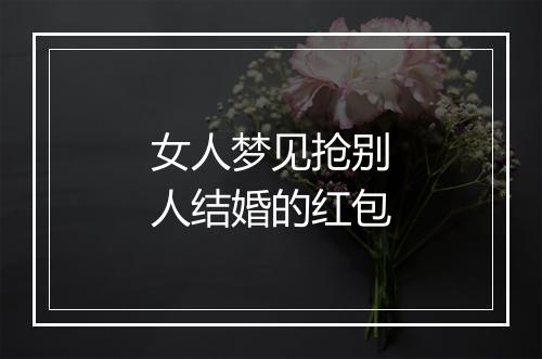 女人梦见抢别人结婚的红包