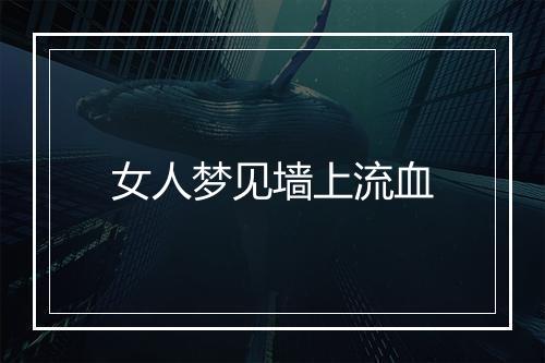 女人梦见墙上流血