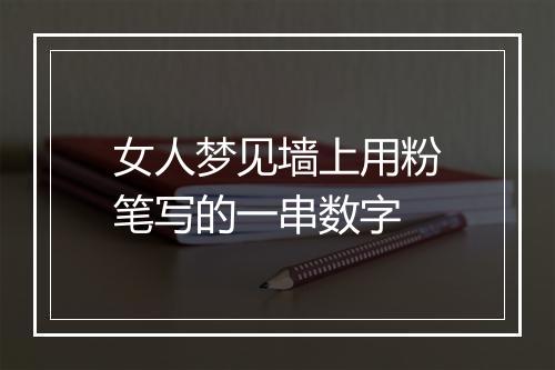 女人梦见墙上用粉笔写的一串数字