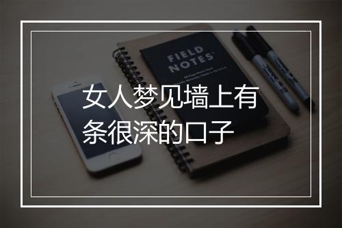 女人梦见墙上有条很深的口子