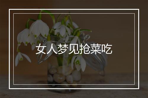 女人梦见抢菜吃