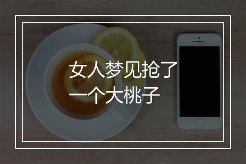 女人梦见抢了一个大桃子