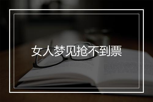 女人梦见抢不到票