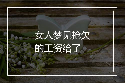 女人梦见抢欠的工资给了