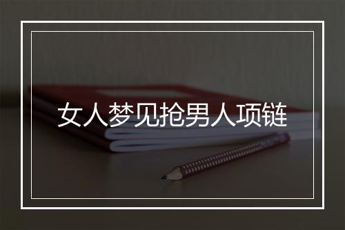 女人梦见抢男人项链