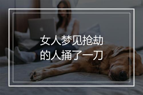 女人梦见抢劫的人捅了一刀