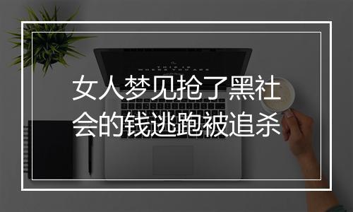 女人梦见抢了黑社会的钱逃跑被追杀