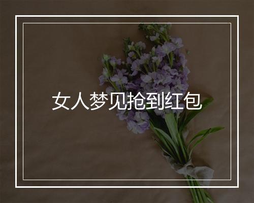 女人梦见抢到红包