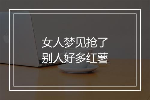 女人梦见抢了别人好多红薯