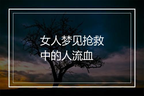 女人梦见抢救中的人流血