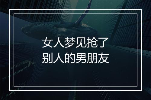 女人梦见抢了别人的男朋友