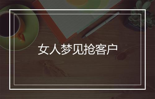 女人梦见抢客户