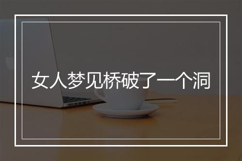 女人梦见桥破了一个洞