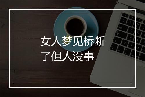 女人梦见桥断了但人没事