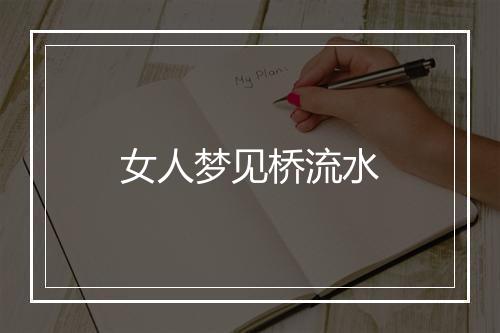 女人梦见桥流水