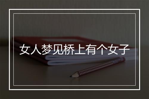 女人梦见桥上有个女子