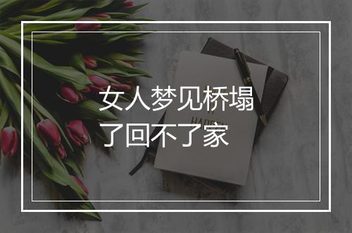 女人梦见桥塌了回不了家