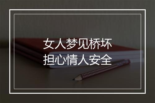 女人梦见桥坏担心情人安全