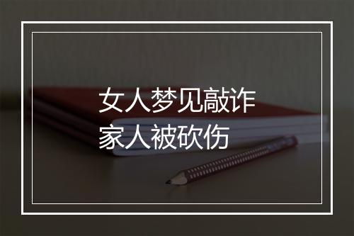 女人梦见敲诈家人被砍伤